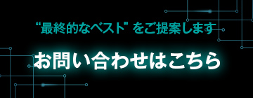 最終的なベストをご提案します。お問い合わせはこちら