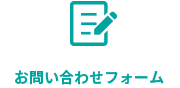 お問い合わせフォーム