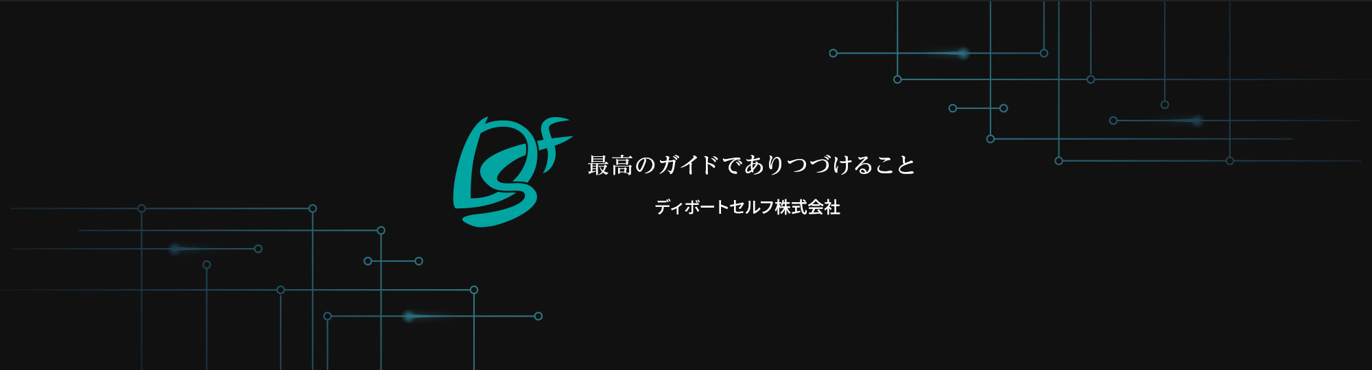 最高のガイドでありつづけること ディボートセルフ株式会社